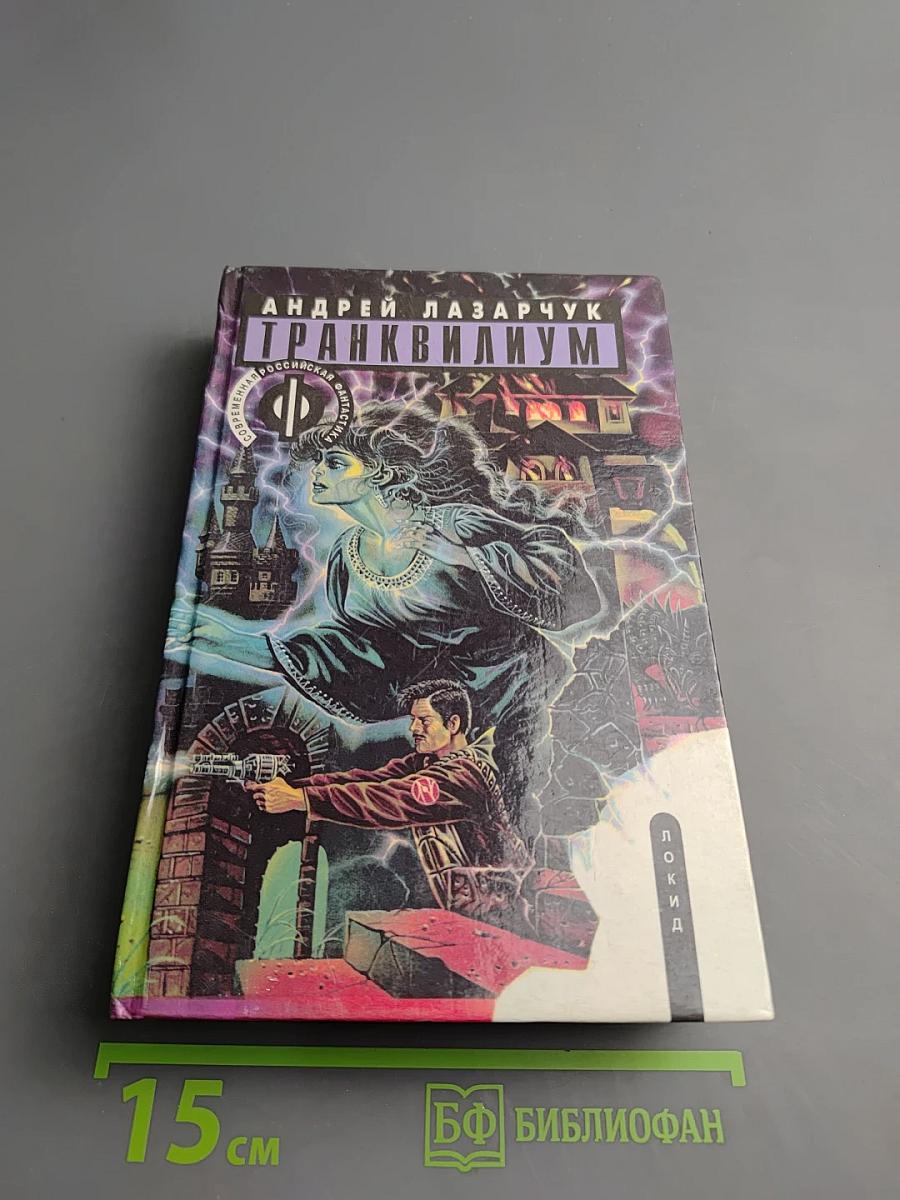 Транквилиум