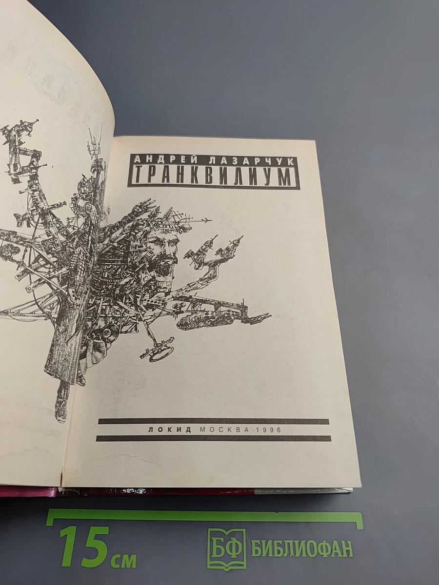 Транквилиум