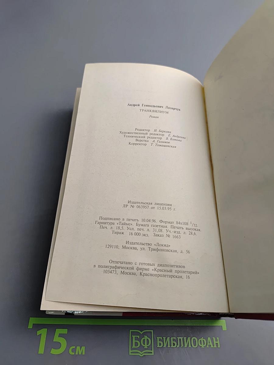 Транквилиум