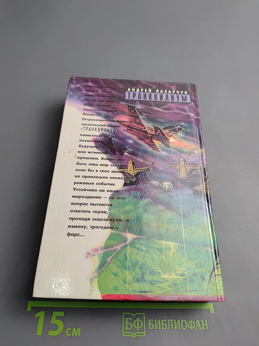 Транквилиум