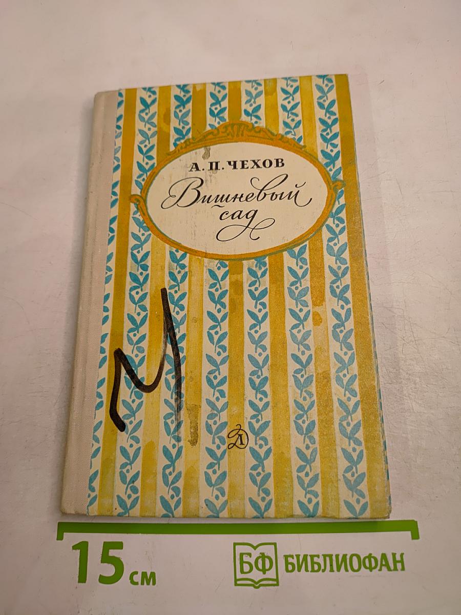 Вишневый сад