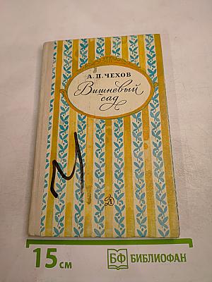 Вишневый сад