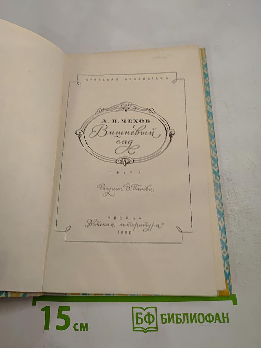 Вишневый сад