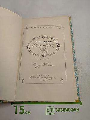 Вишневый сад