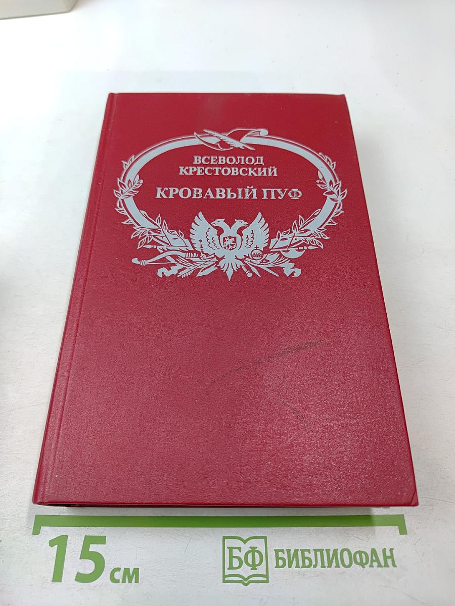 Кровавый пуф. Книга 2. Две силы