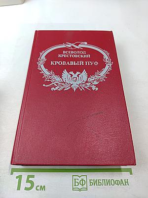 Кровавый пуф. Книга 2. Две силы