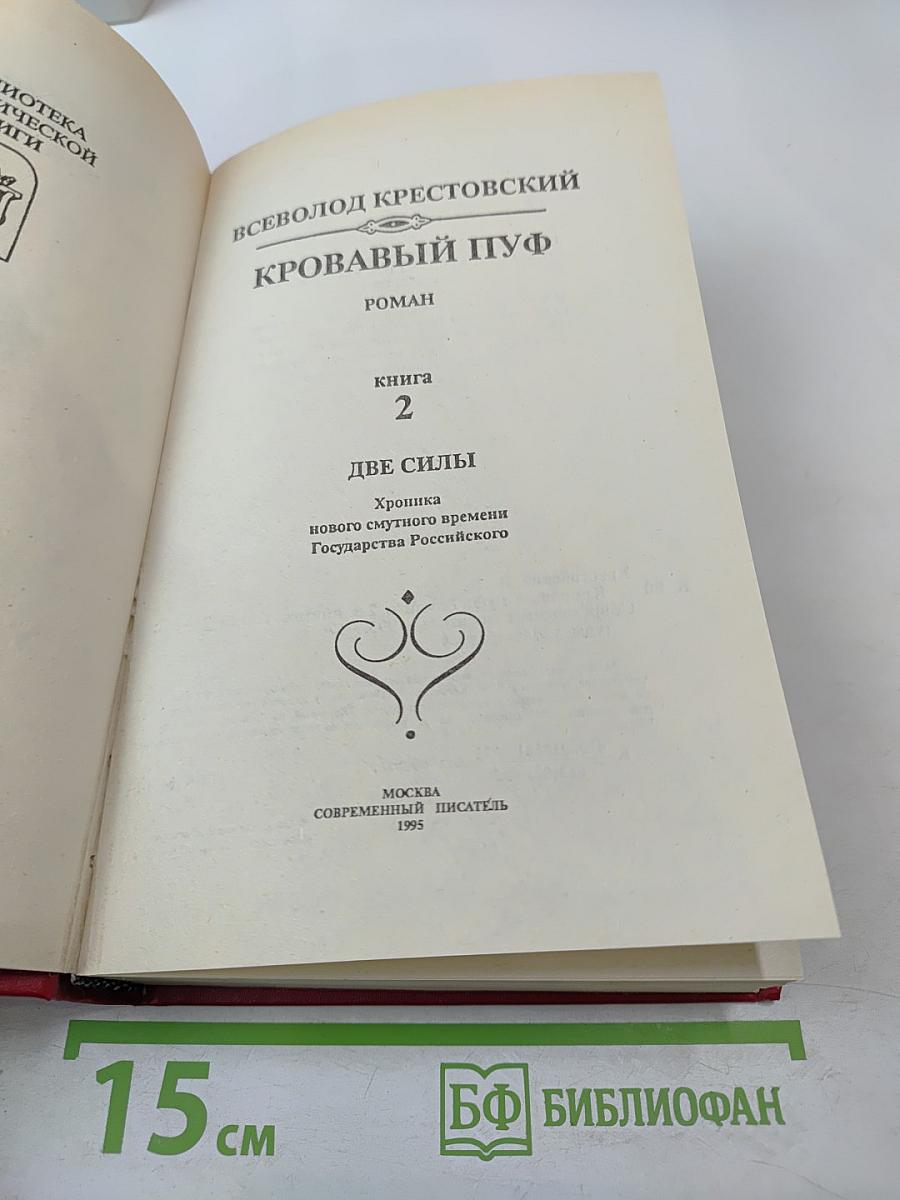 Кровавый пуф. Книга 2. Две силы
