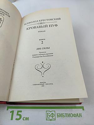 Кровавый пуф. Книга 2. Две силы