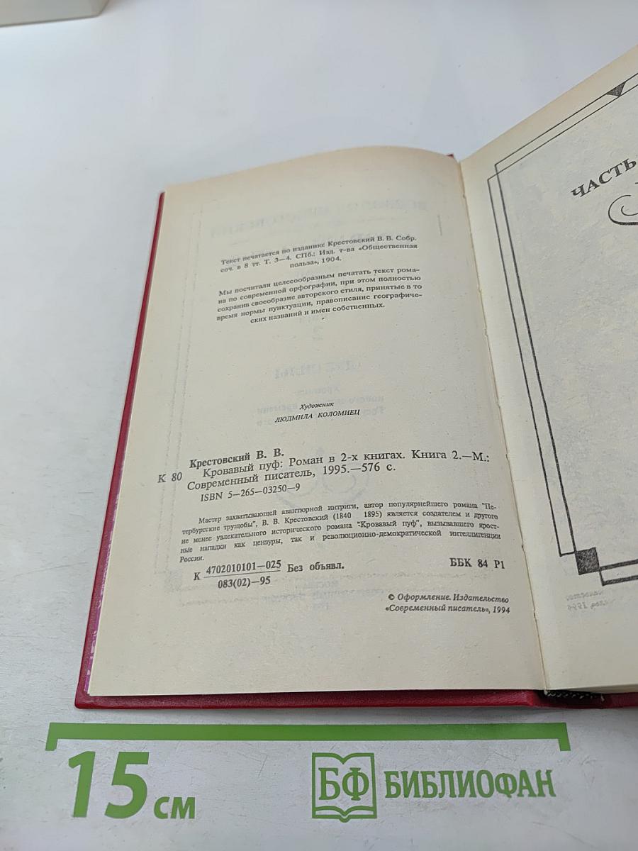 Кровавый пуф. Книга 2. Две силы