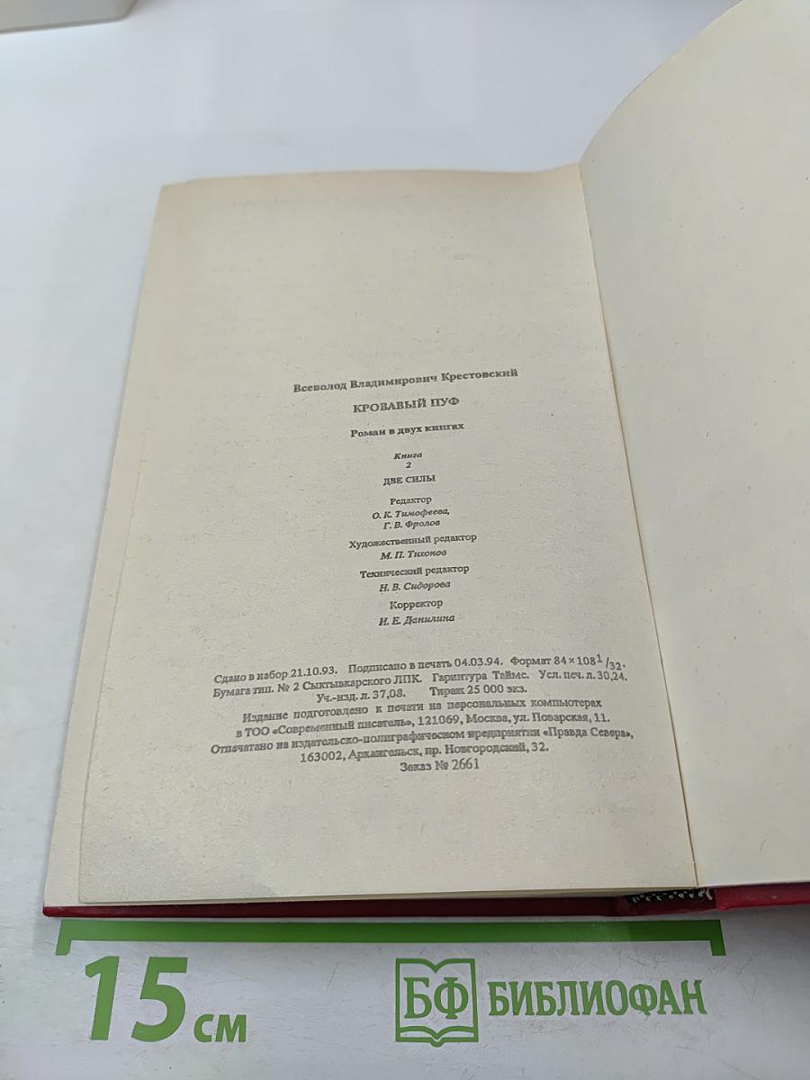 Кровавый пуф. Книга 2. Две силы