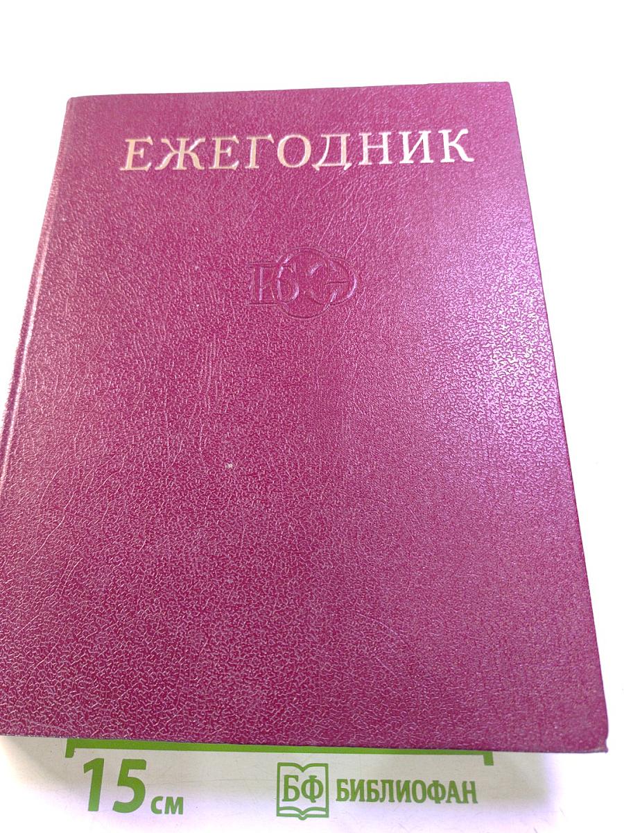 Ежегодник Большой Советской Энциклопедии 1980