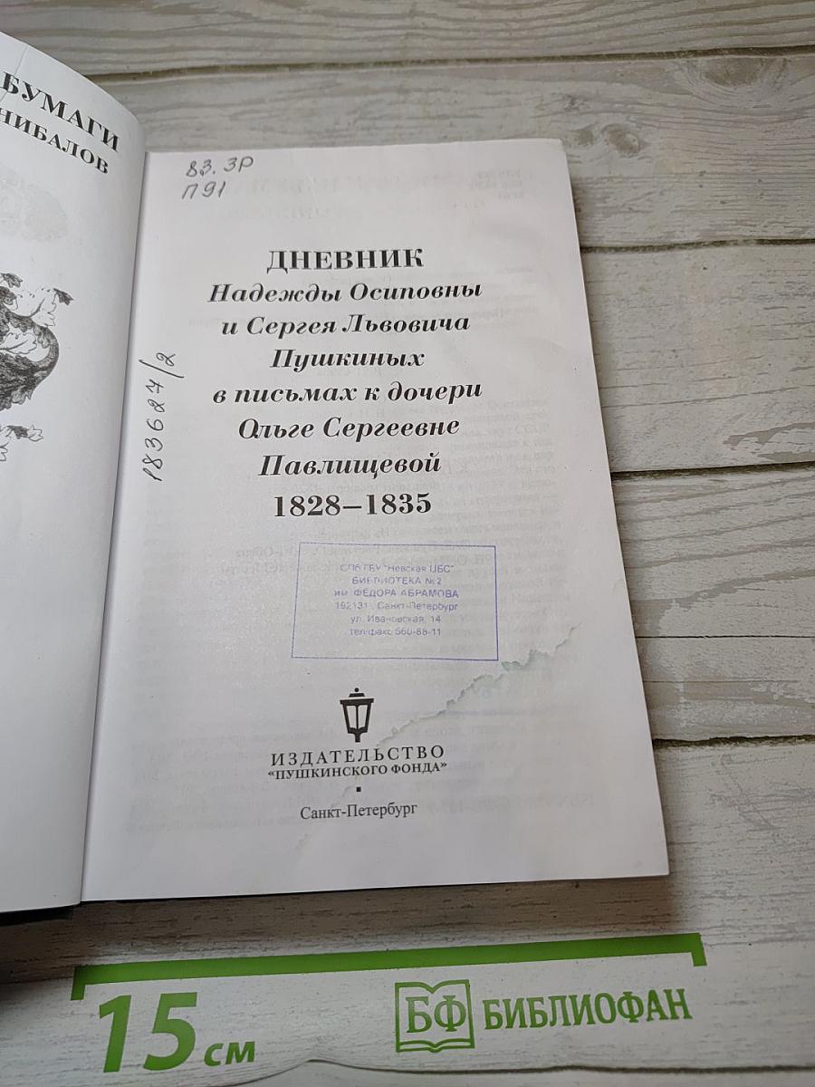 Дневник Надежды Осиповны и Сергея Львовича Пушкиных в письмах к дочери Ольге Сергеевне Павлинцевой