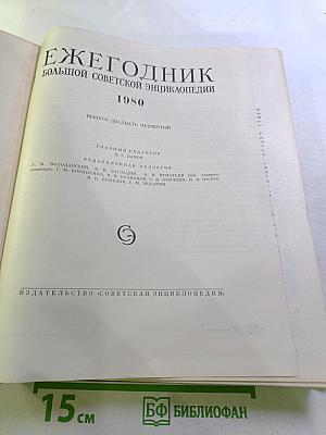 Ежегодник Большой Советской Энциклопедии 1980