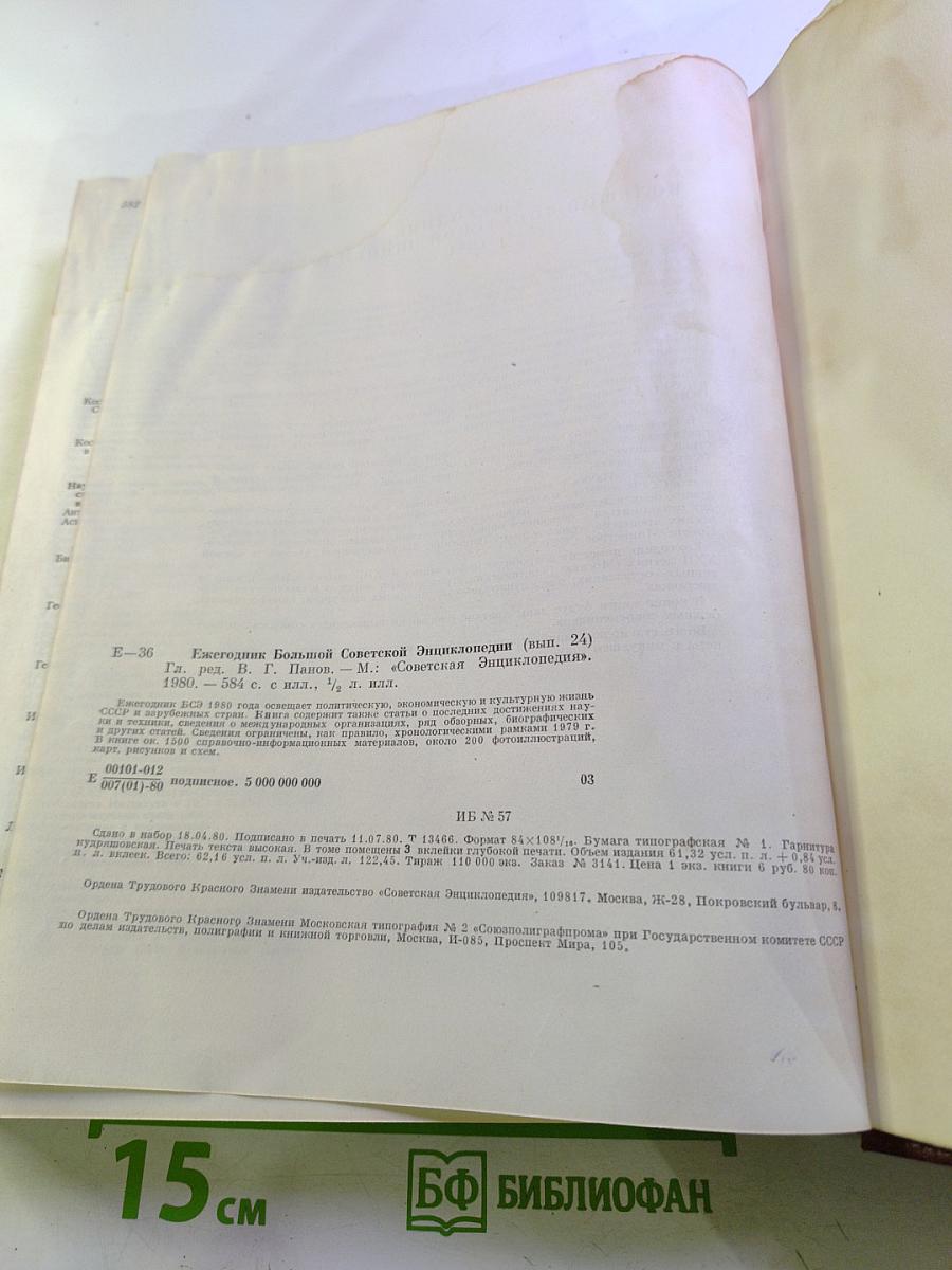 Ежегодник Большой Советской Энциклопедии 1980