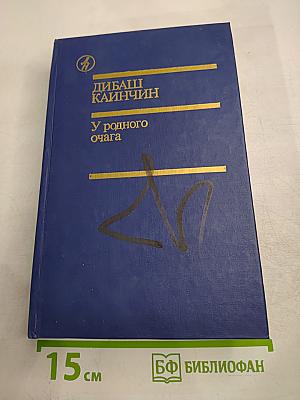 У родного очага