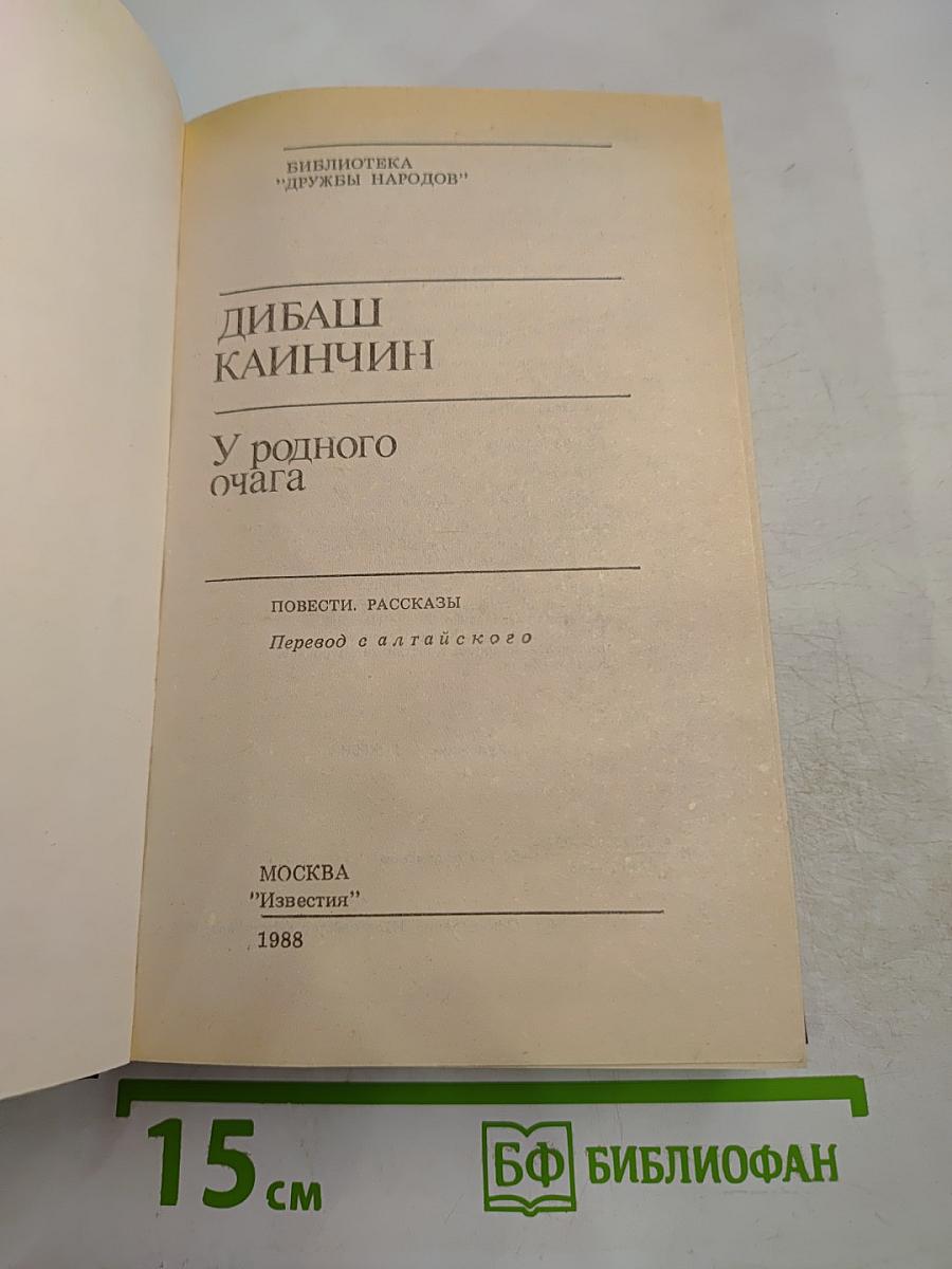 У родного очага