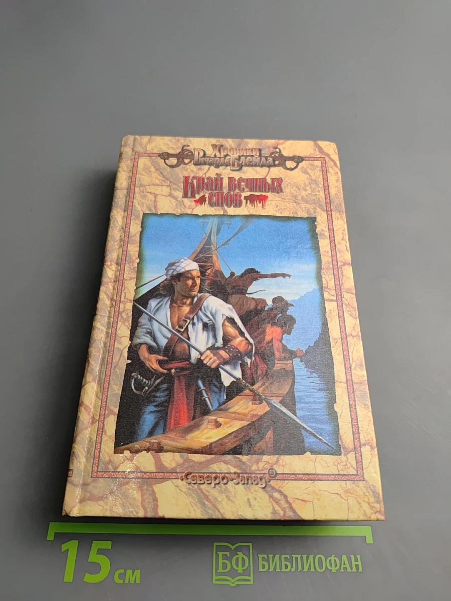 Край вечных снов