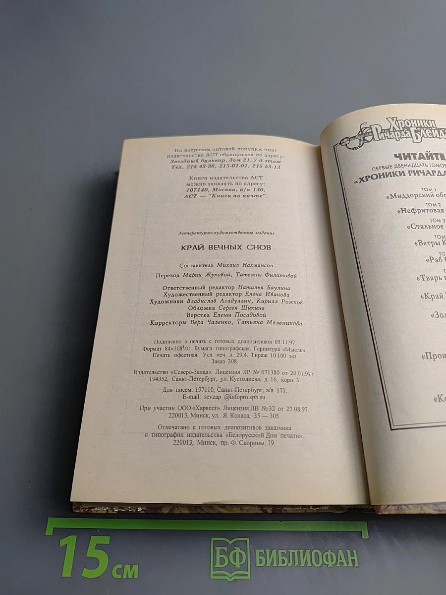 Край вечных снов