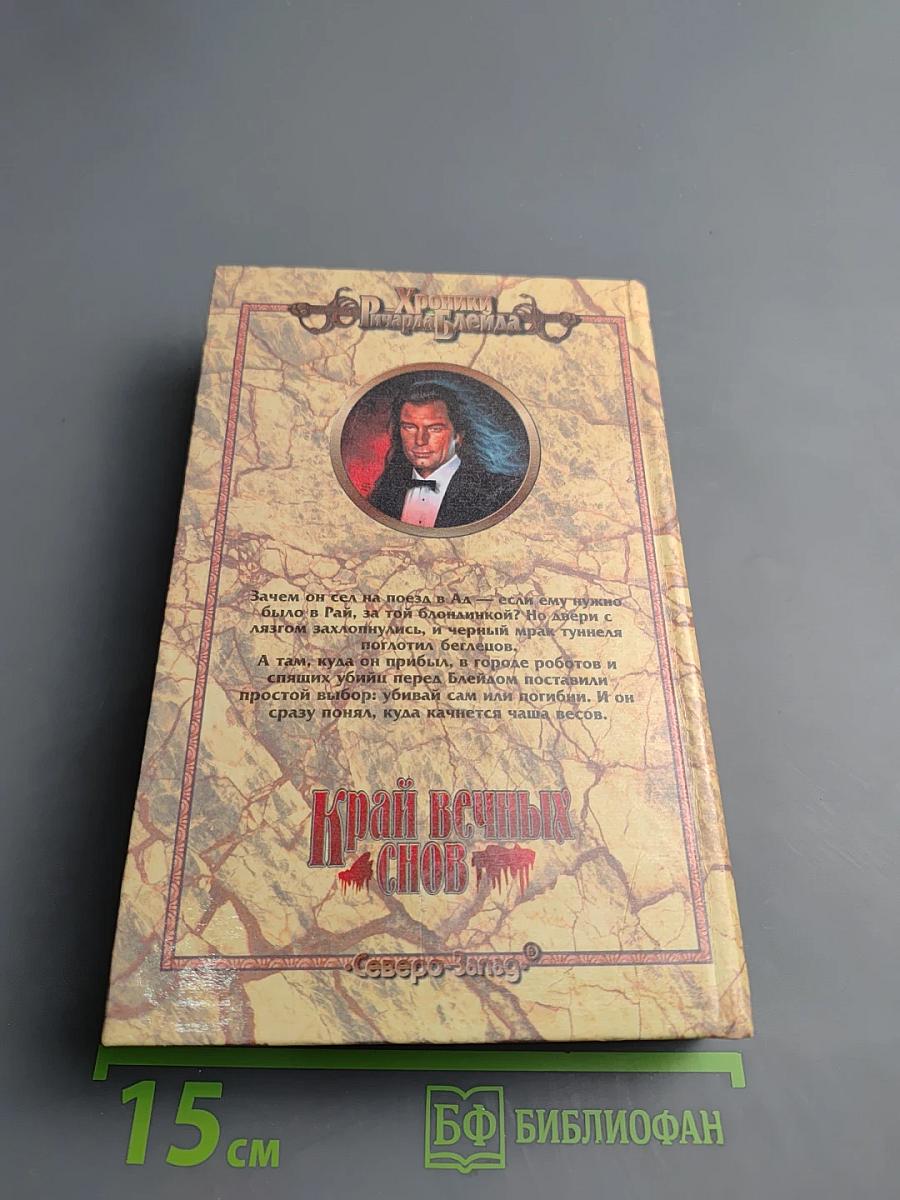 Край вечных снов