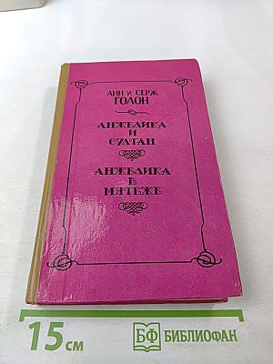 Анжелика и Султан. Анжелика в мятеже