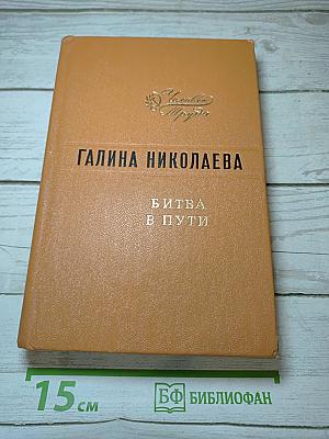 Битва в пути