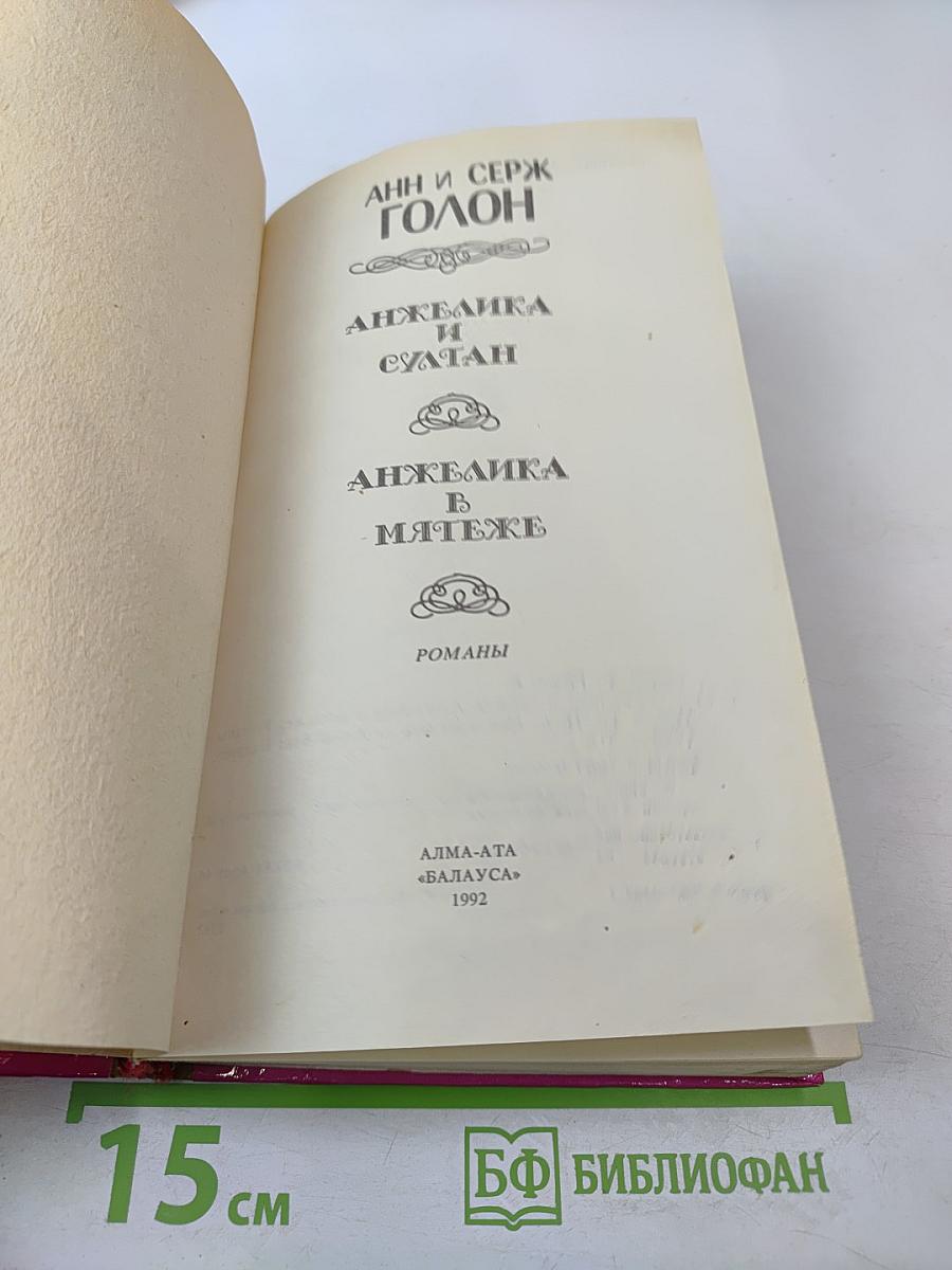 Анжелика и Султан. Анжелика в мятеже