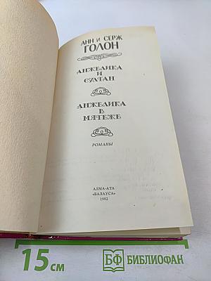 Анжелика и Султан. Анжелика в мятеже