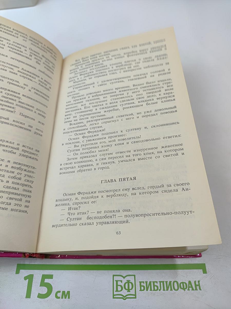 Анжелика и Султан. Анжелика в мятеже