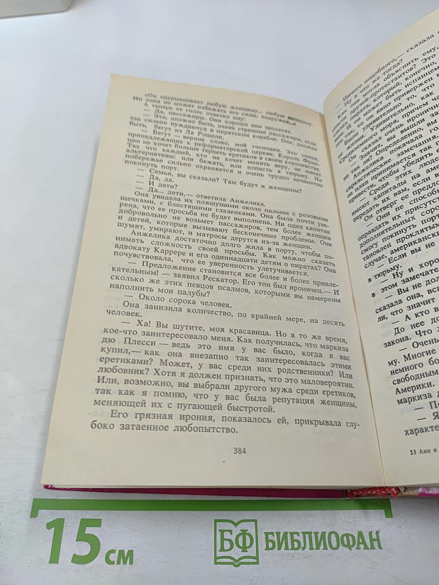 Анжелика и Султан. Анжелика в мятеже