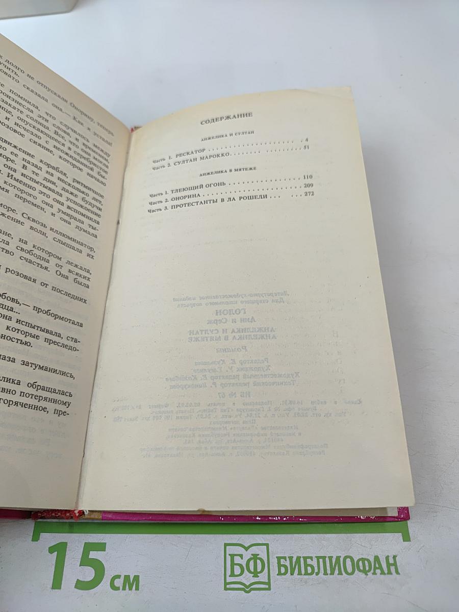 Анжелика и Султан. Анжелика в мятеже