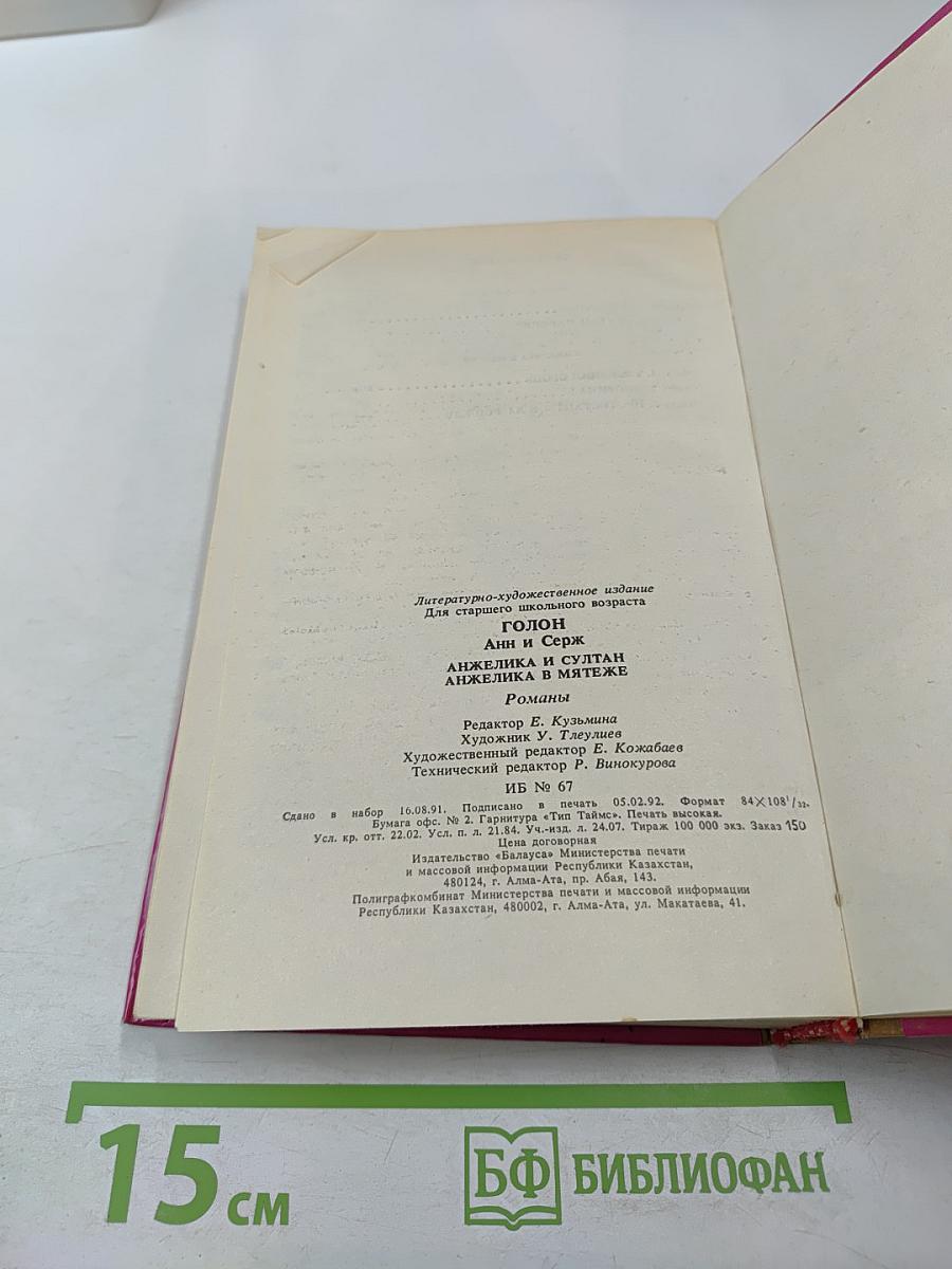 Анжелика и Султан. Анжелика в мятеже