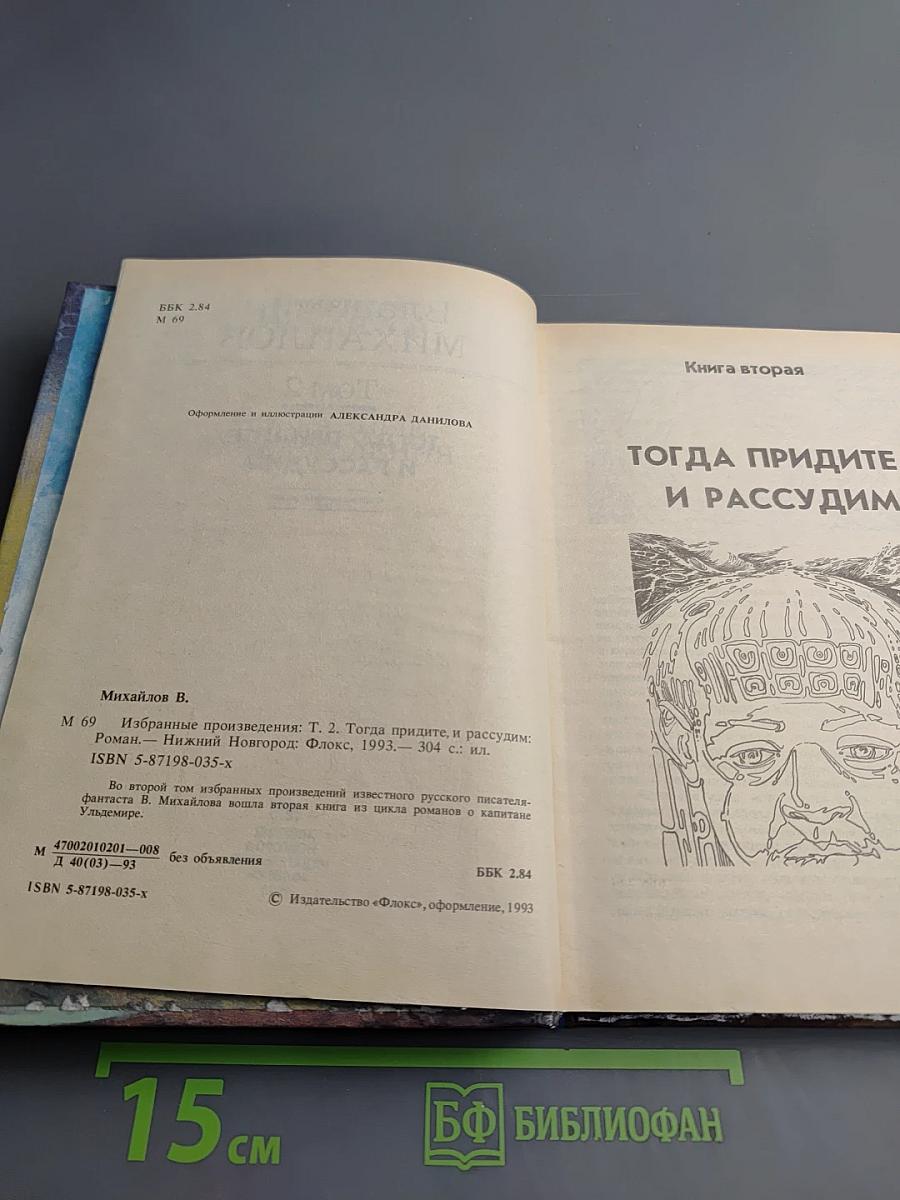 Тогда придите, и рассудим. Том 2