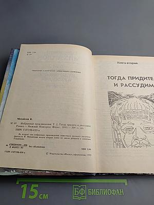 Тогда придите, и рассудим. Том 2