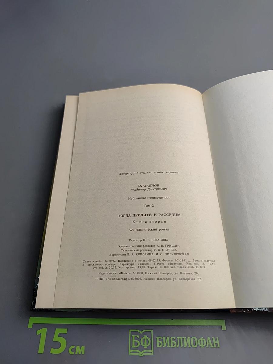 Тогда придите, и рассудим. Том 2