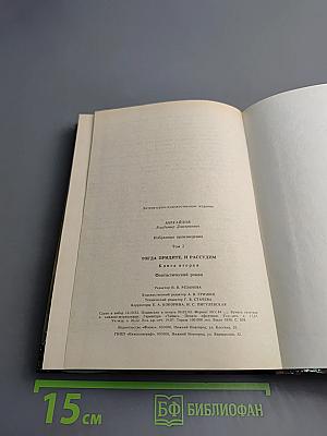 Тогда придите, и рассудим. Том 2