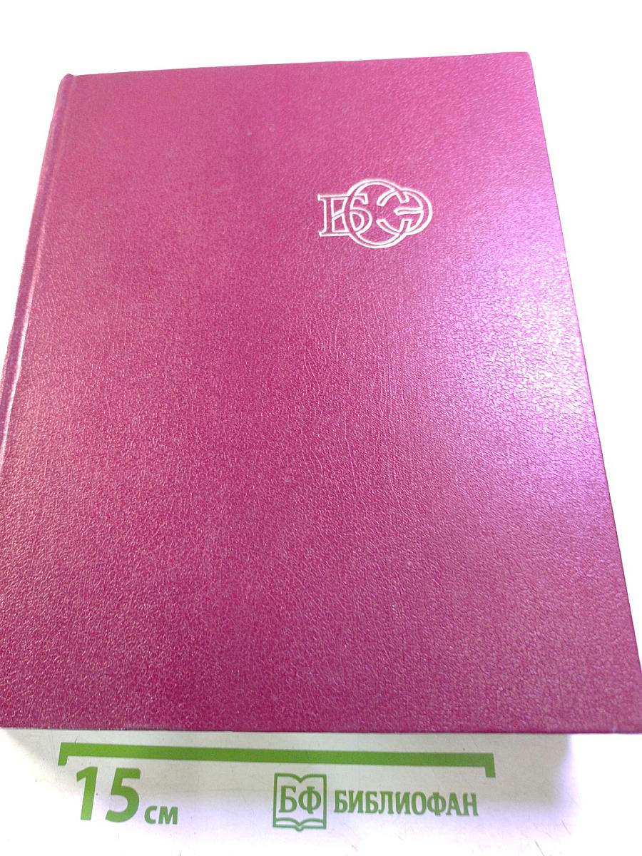 Большая Советская Энциклопедия, Том 27