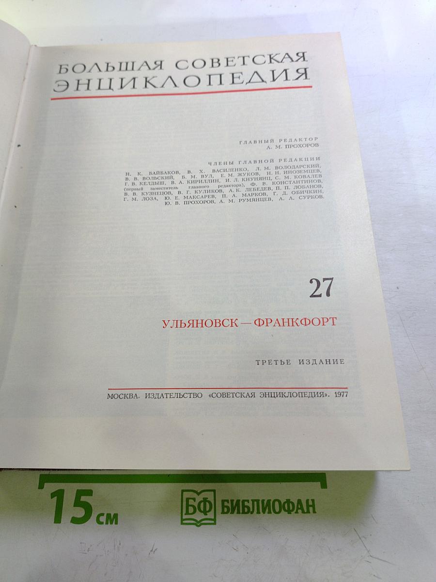 Большая Советская Энциклопедия, Том 27