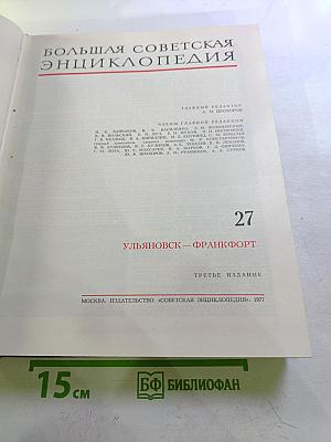 Большая Советская Энциклопедия, Том 27