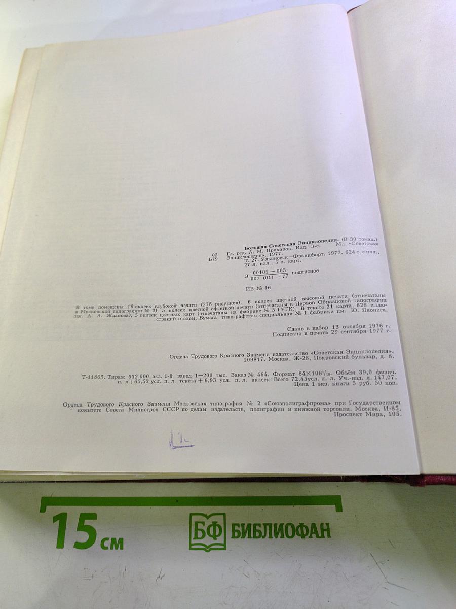 Большая Советская Энциклопедия, Том 27