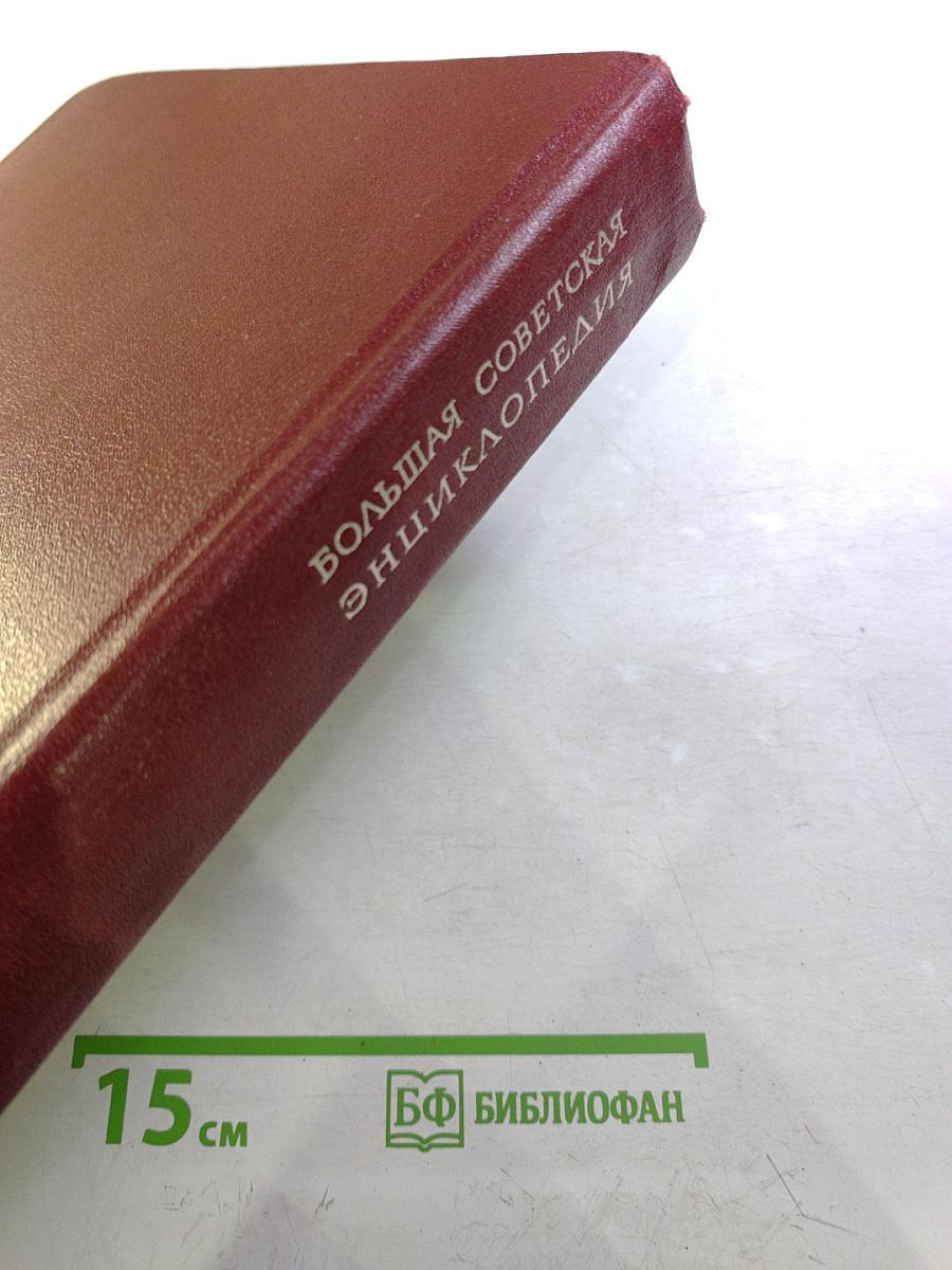 Большая Советская Энциклопедия, Том 27