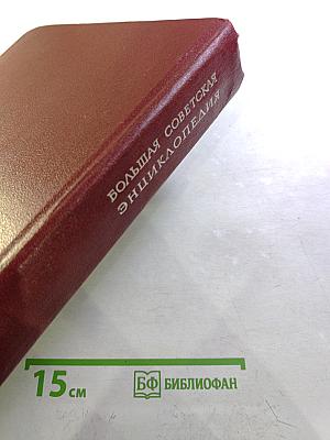 Большая Советская Энциклопедия, Том 27