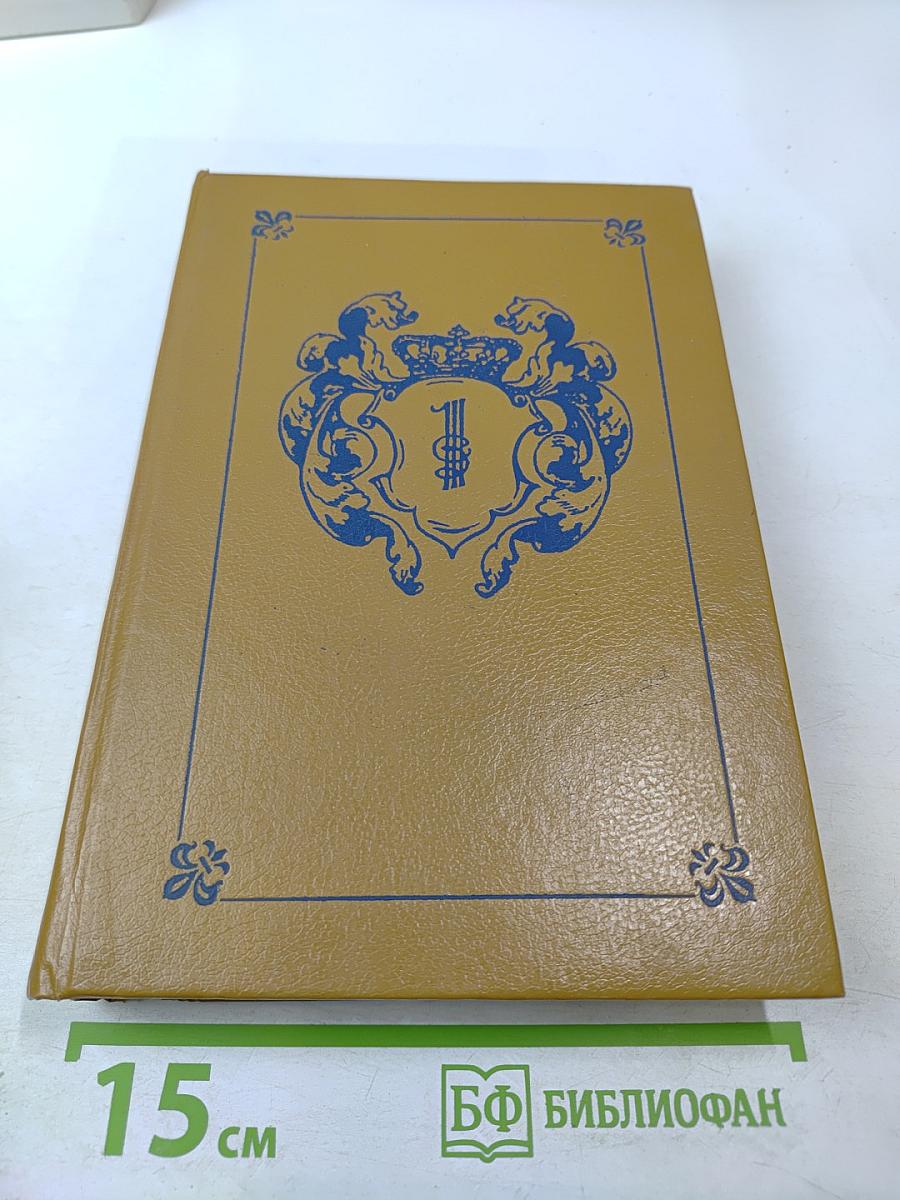 Анжелика. Книга 1