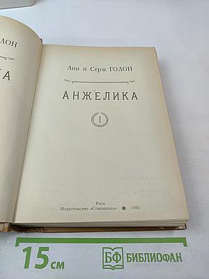 Анжелика. Книга 1