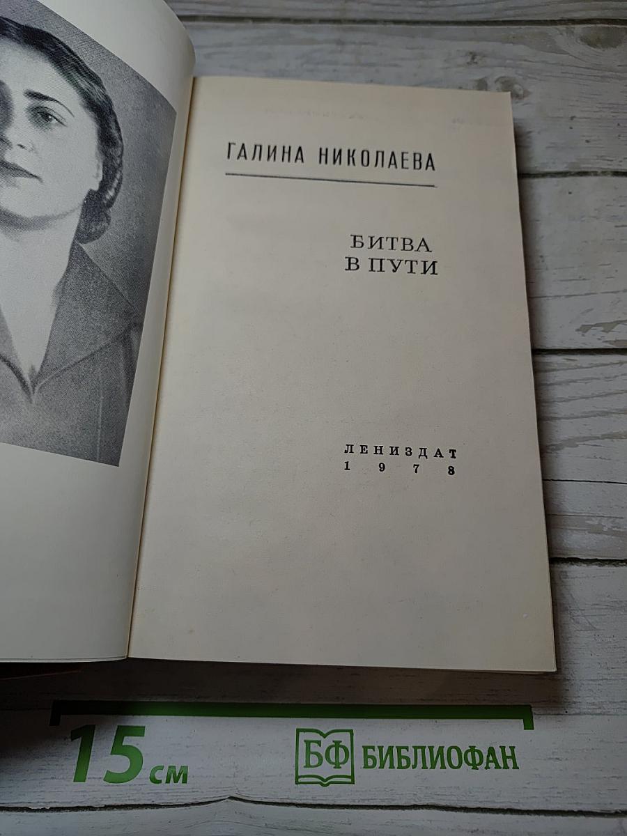 Битва в пути