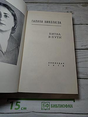 Битва в пути