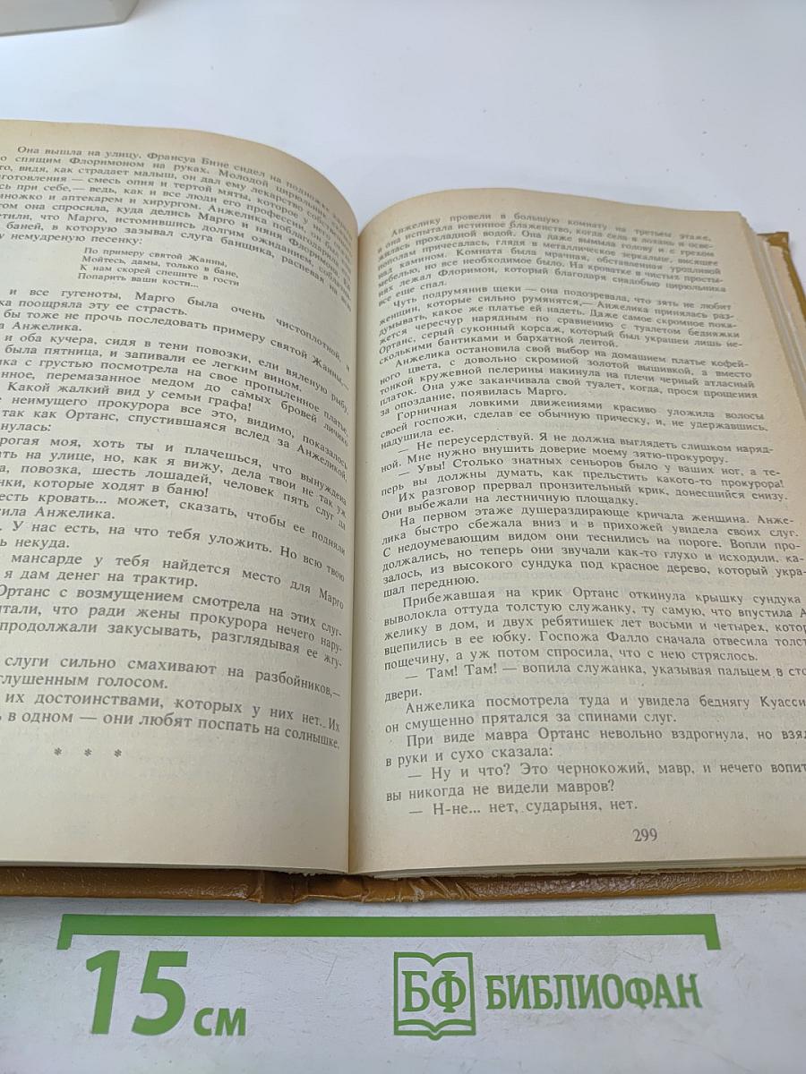 Анжелика. Книга 1