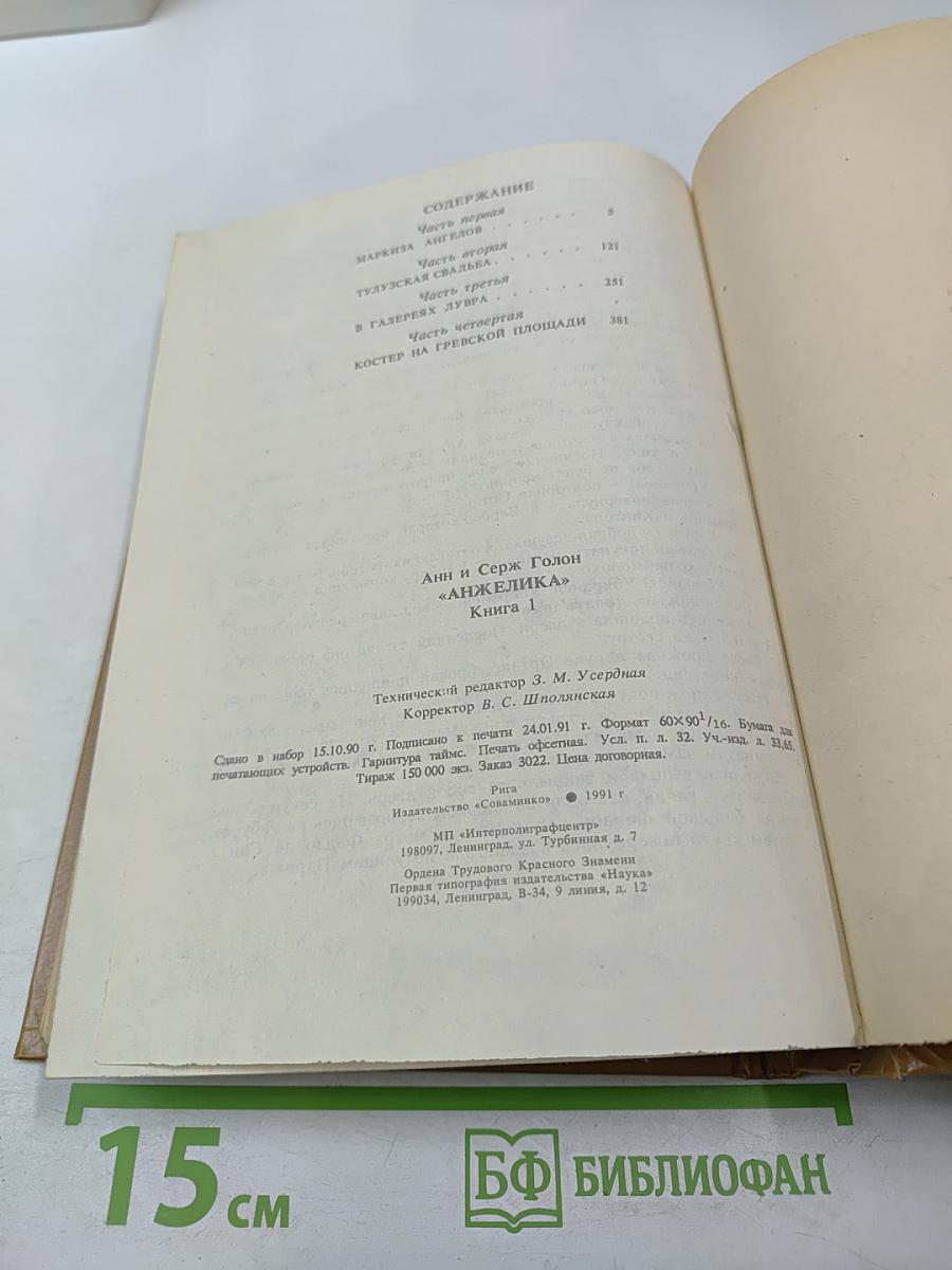 Анжелика. Книга 1