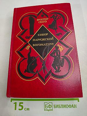 Собор Парижской Богоматери