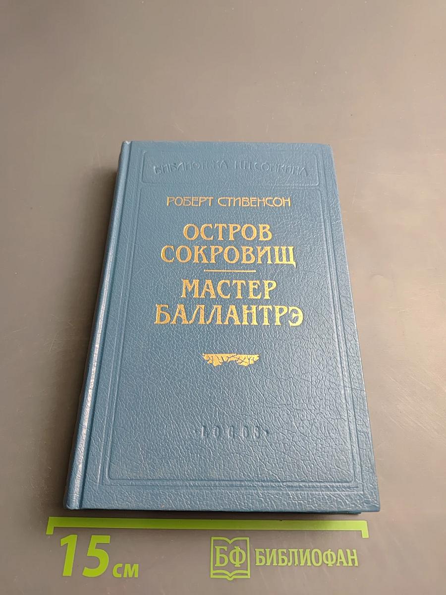 Остров Сокровищ. Мастер Баллантрэ