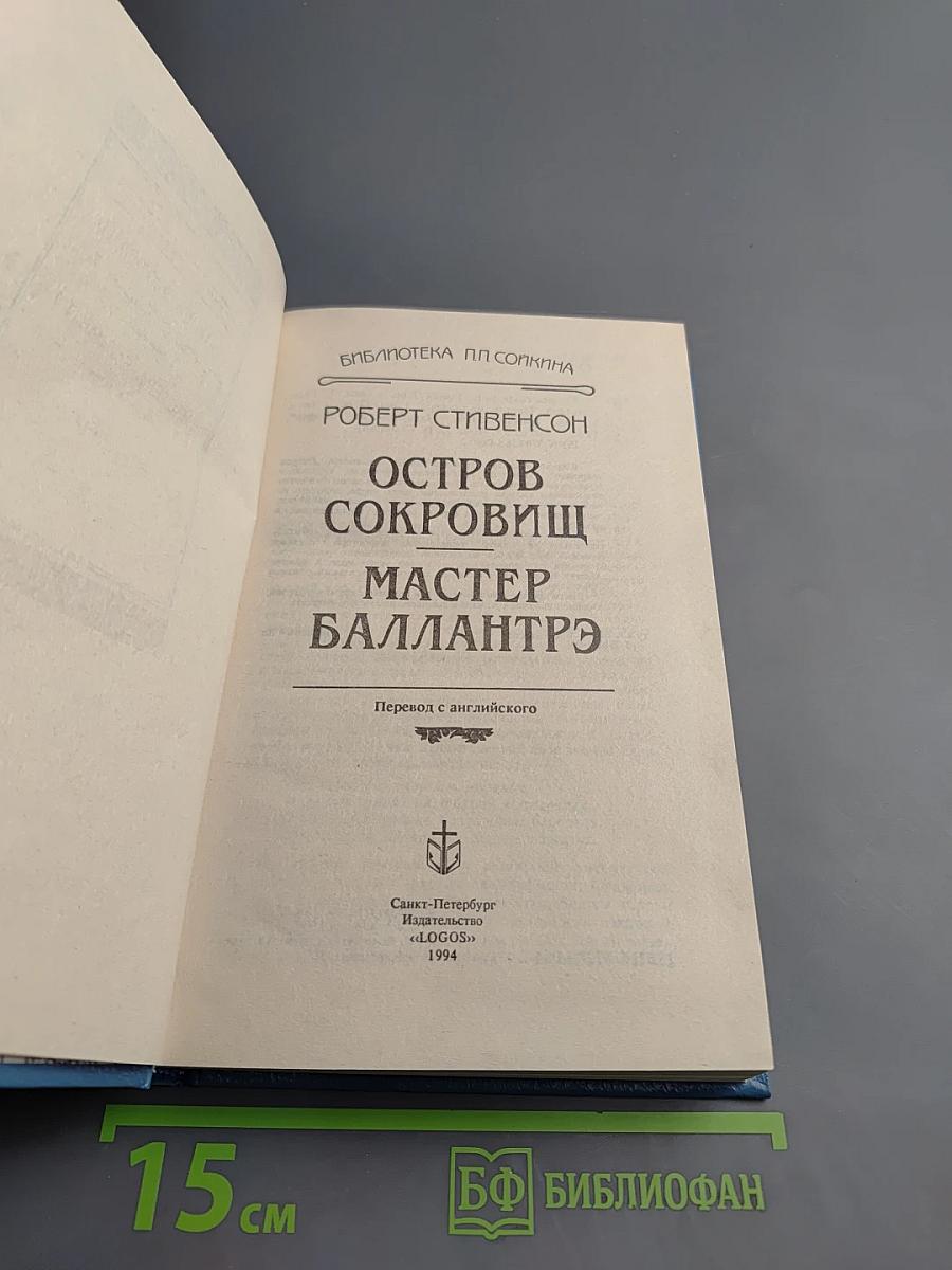 Остров Сокровищ. Мастер Баллантрэ